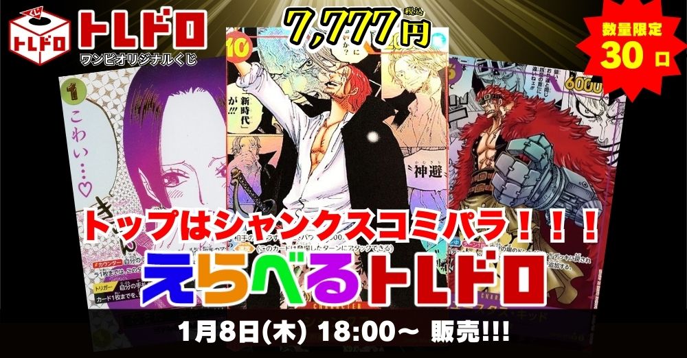 ワンピースカード　1/8トレドロ販売ページはこちら