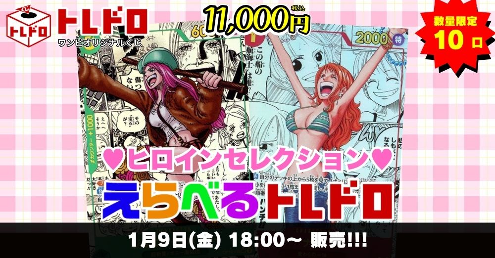 ワンピースカード　1/9トレドロ販売ページはこちら