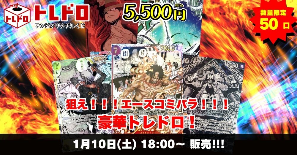 ワンピースカード　1/10トレドロ販売ページはこちら