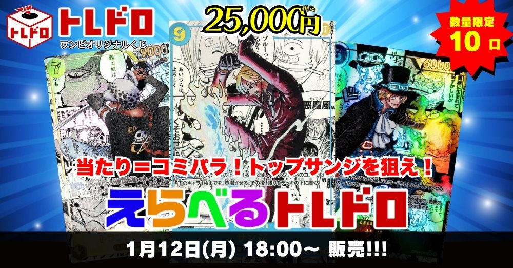 ワンピースカード　1/12トレドロ販売ページはこちら