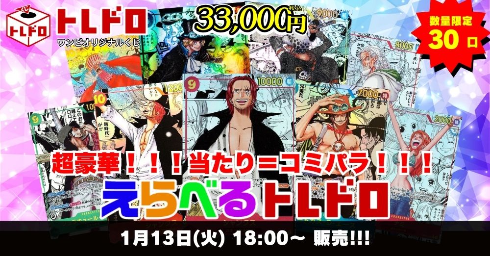 ワンピースカードトレドロ1/13発売分販売ページはこちら