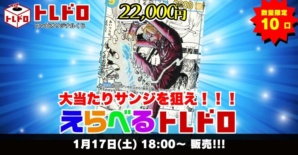 ワンピースカード　1/17トレドロ販売ページはこちら