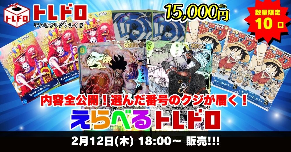 ワンピースカード　2/12トレドロ販売ページはこちら
