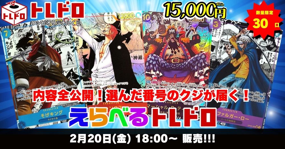 ワンピースカード　2/20トレドロ販売ページはこちら