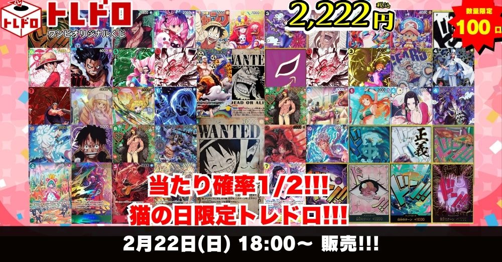 ワンピースカードトレドロ2/22発売分販売ページはこちら