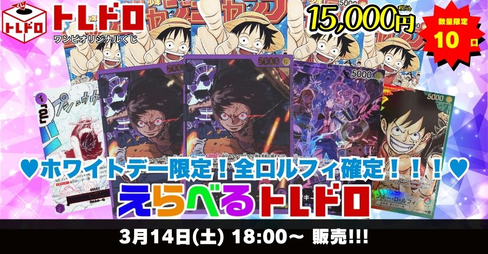 ワンピースカード　3/14トレドロ販売ページはこちら