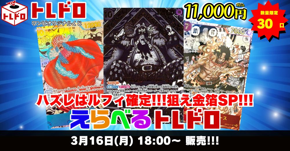 ワンピースカード　3/16トレドロ販売ページはこちら