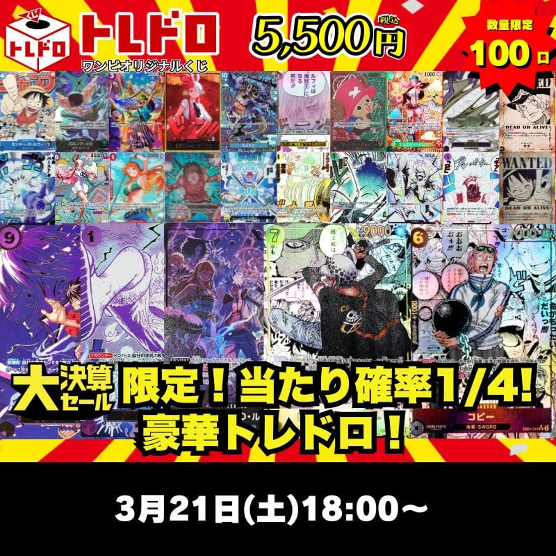 ワンピカードトレドロ3/21発売分トレドロはこちら