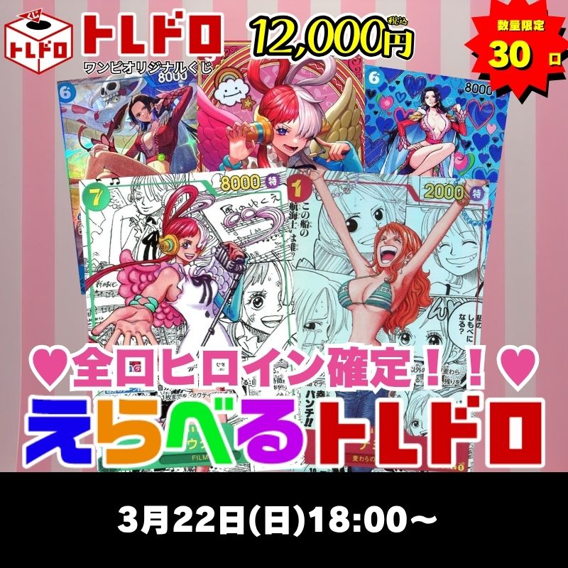 ワンピカードトレドロ3/22発売分トレドロはこちら