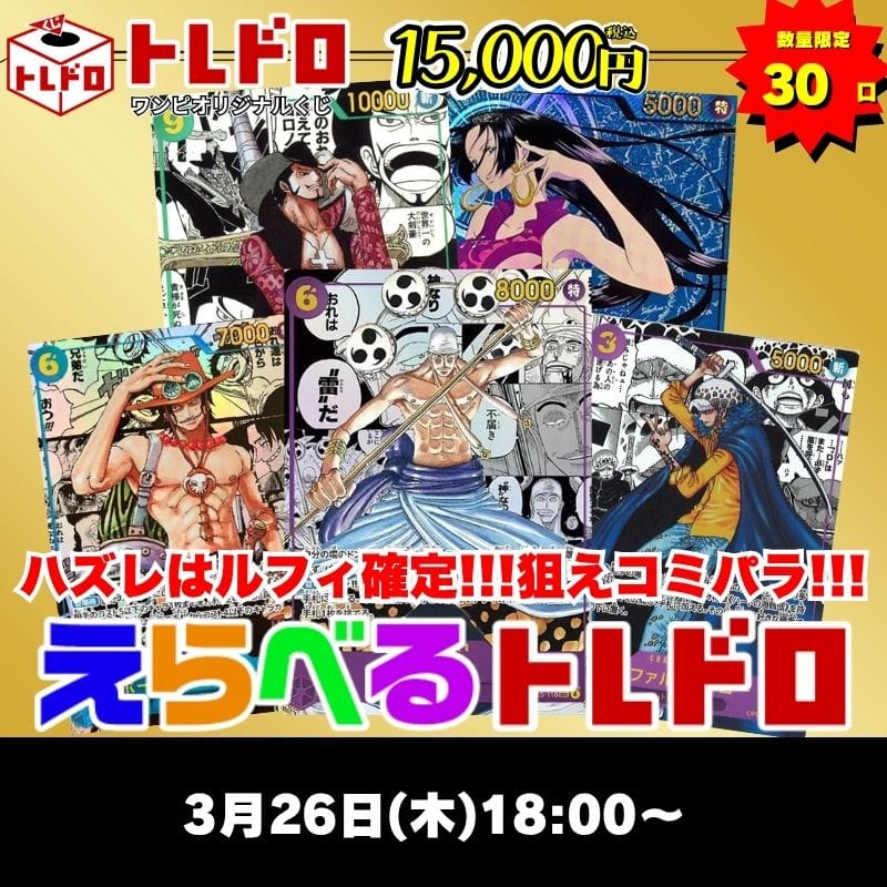 ワンピカードトレドロ3/26発売分トレドロはこちら