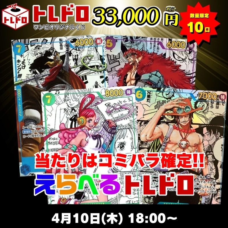 ワンピカードトレドロ4/10発売分トレドロはこちら