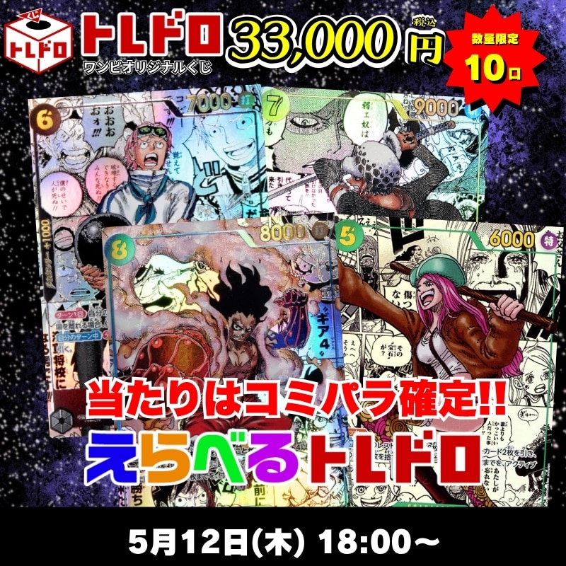 ワンピカードトレドロ5/12発売分トレドロはこちら