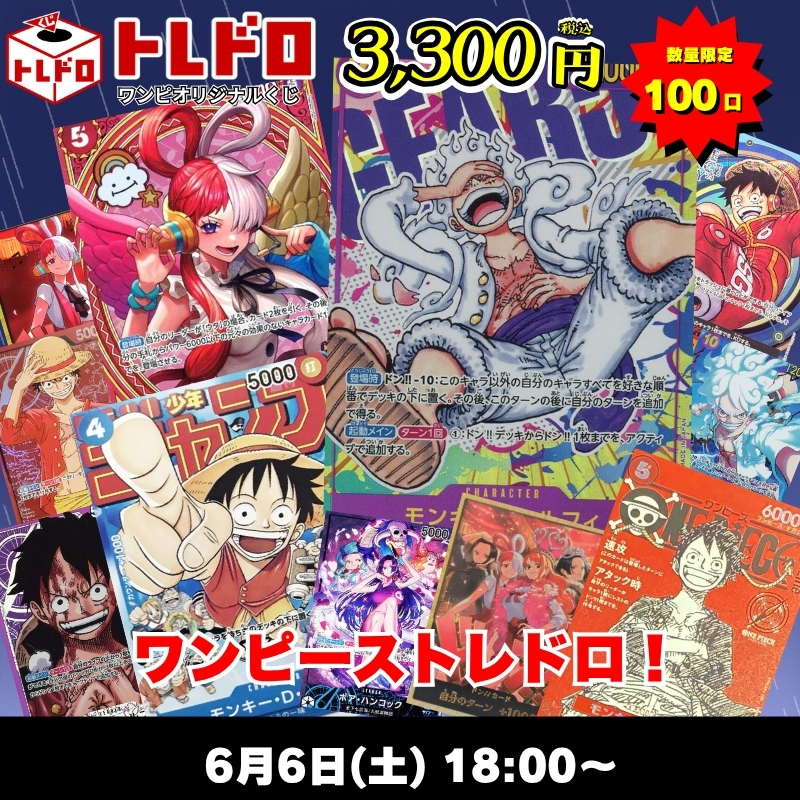 ワンピカードトレドロ6/6発売分トレドロはこちら