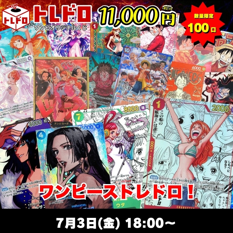 ワンピカードトレドロ7/3発売分トレドロはこちら