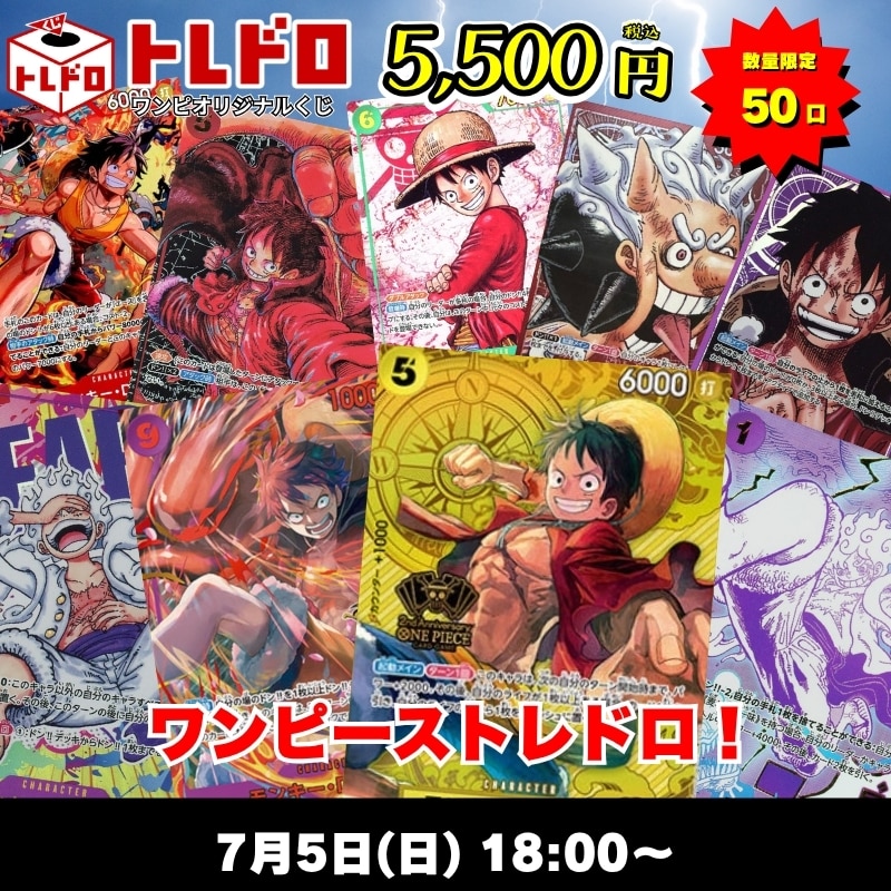ワンピカードトレドロ7/5発売分トレドロはこちら
