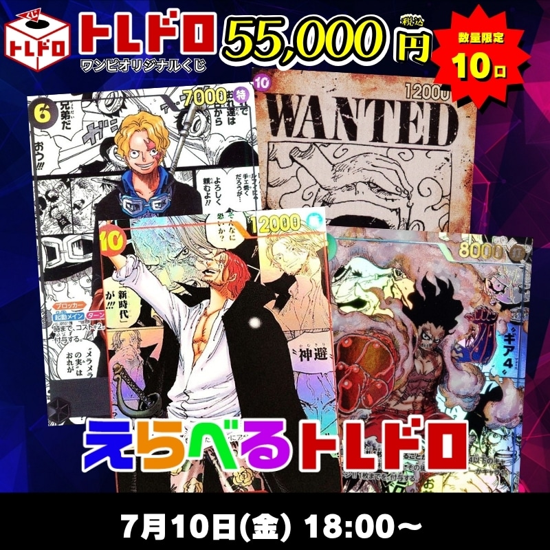ワンピカードトレドロ7/10発売分トレドロはこちら