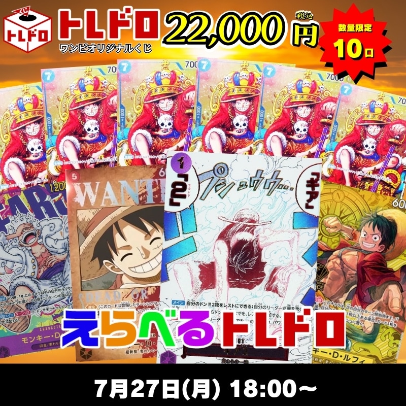 ワンピカードトレドロ7/27発売分トレドロはこちら