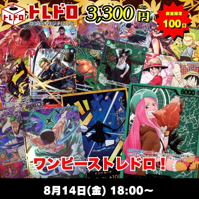 ワンピカードトレドロ8/14発売分トレドロはこちら