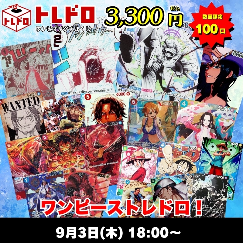 ワンピカードトレドロ9/3発売分トレドロはこちら