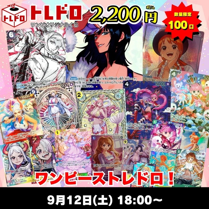 ワンピカードトレドロ9/12発売分トレドロはこちら