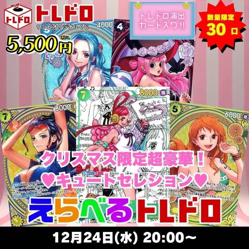 ワンピカードトレドロ12/24発売分トレドロはこちら