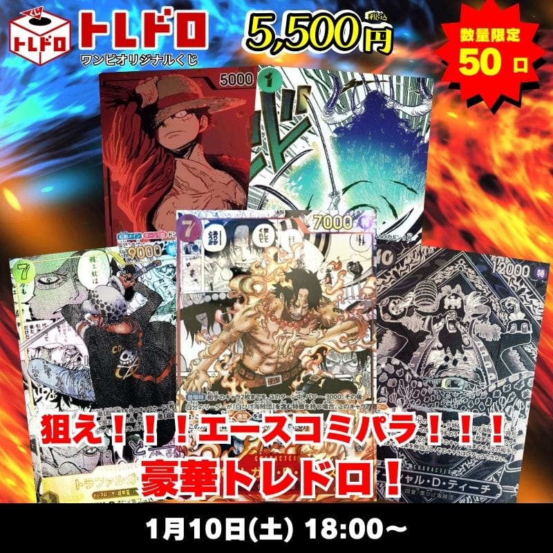 ワンピカードトレドロ1/10発売分トレドロはこちら