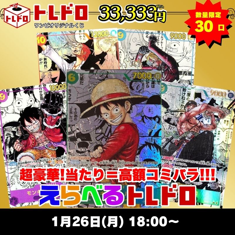 ワンピカードトレドロ1/26発売分トレドロはこちら
