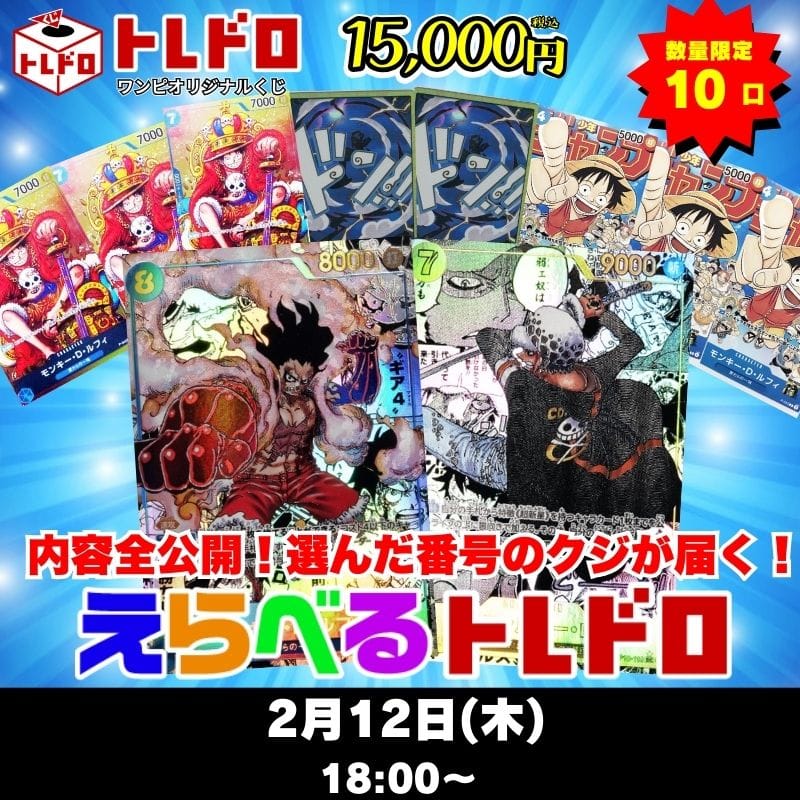 ワンピカードトレドロ2/12発売分トレドロはこちら