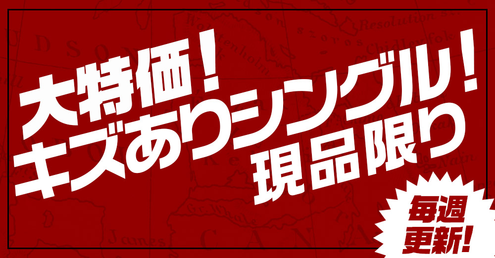 キズあり特価