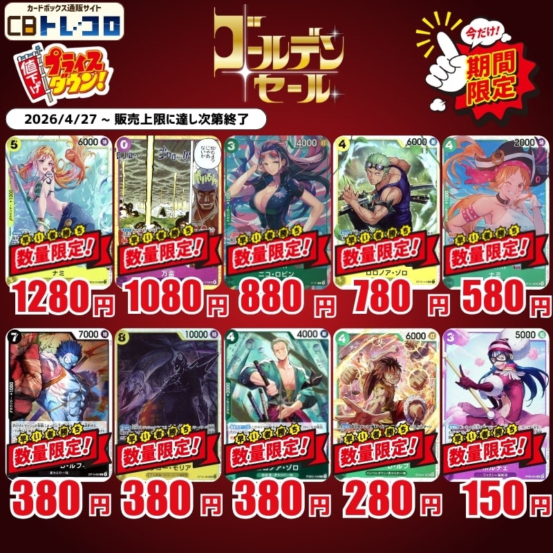 数量限定!ワンピ特価カード