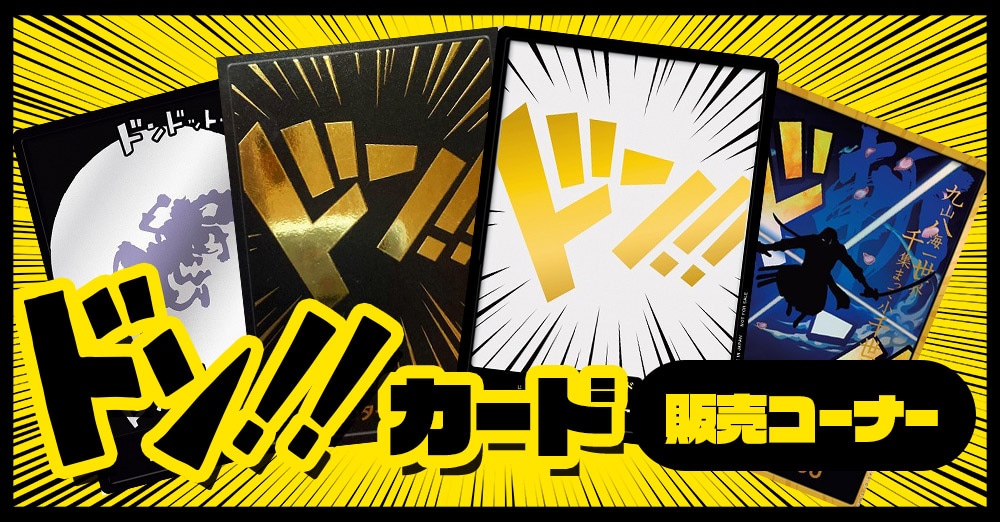 ドンカード販売こちら