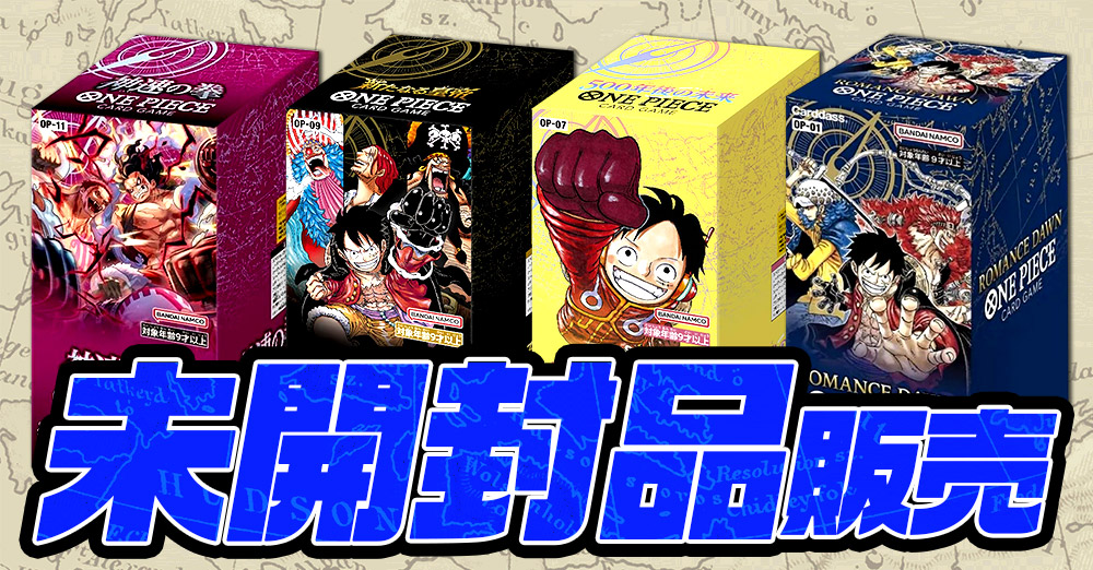 未開封品販売