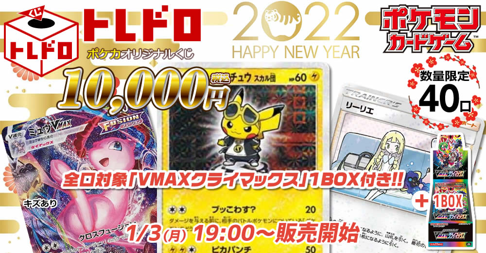 ポケモンカード 1月3日発売 トレドロ福袋円 カードを買う カード通販 トレコロ トレカシングル販売 買取