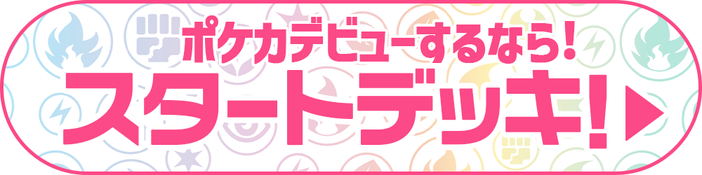 スタートデッキ