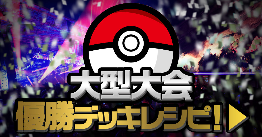 ポケカ優勝デッキレシピ紹介