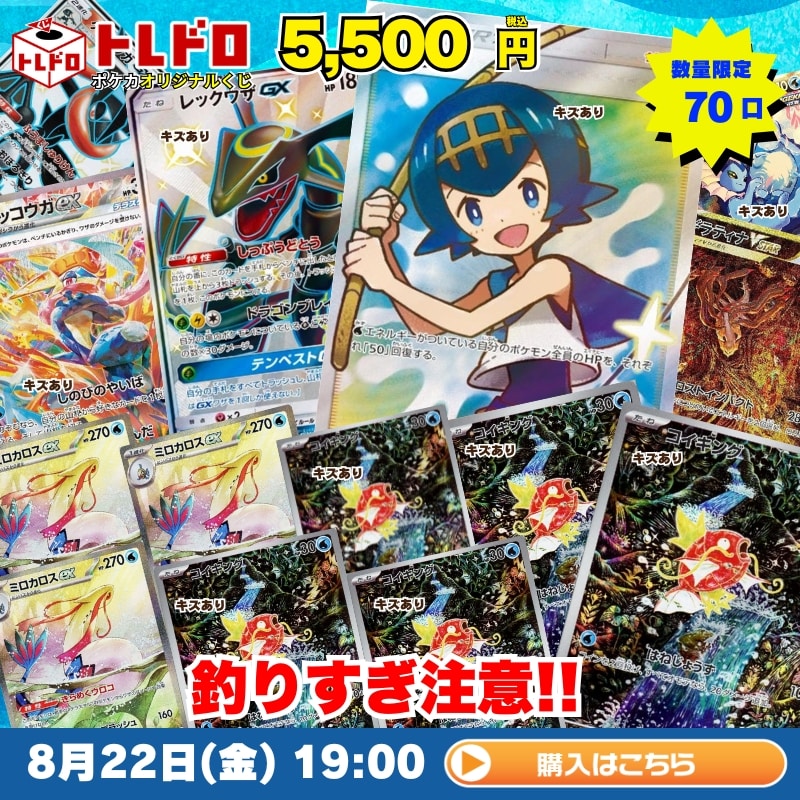 ポケカ】8月22日 発売!トレドロ5500円クジ!!: カードを買う