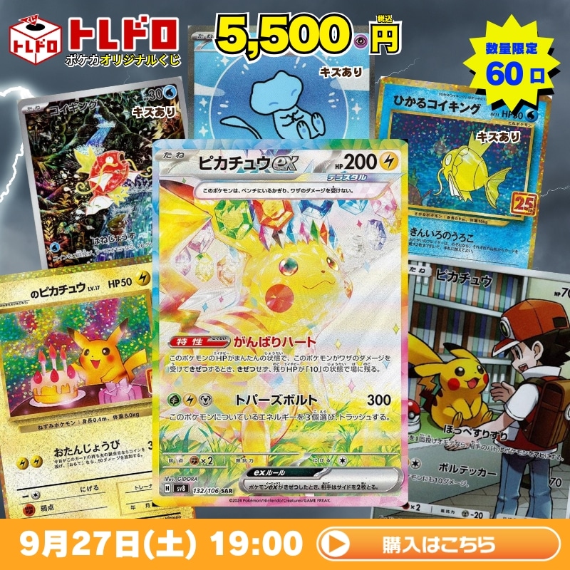 ポケモンカード まとめ売り　9月7日昼まで！ ポケカ】9月27日 発売!トレドロ5500円クジ!!: カードを買う