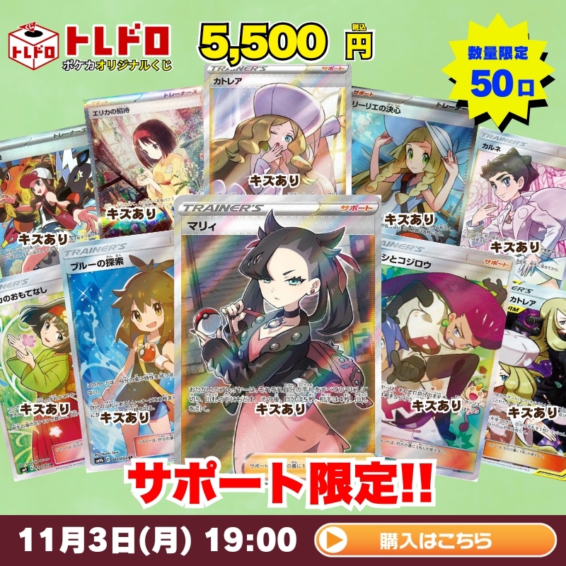 ポケカ】11月3日 発売!トレドロ5500円クジ!!: カードを買う/ カード