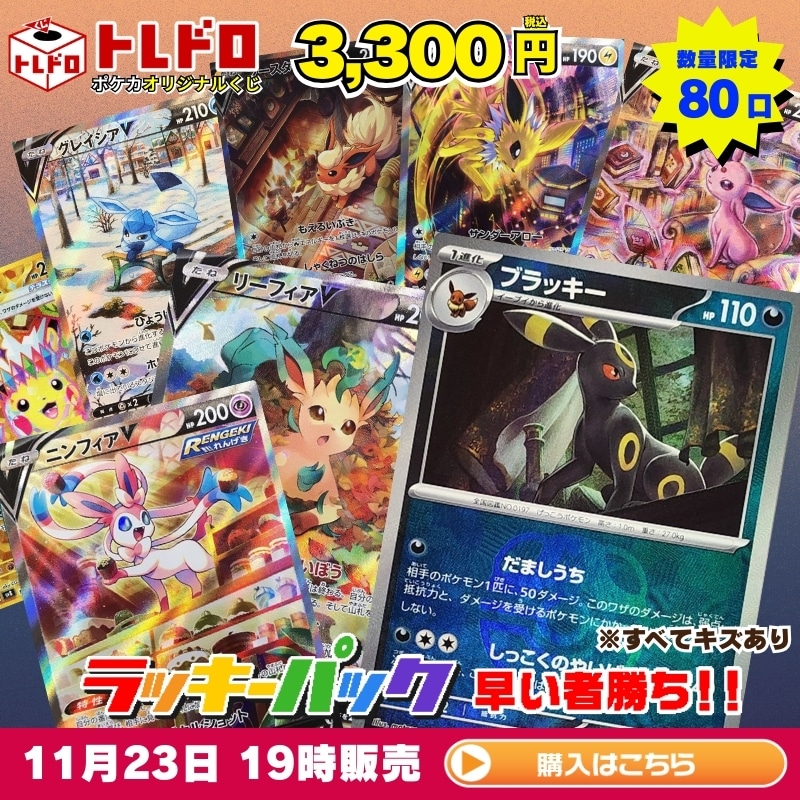 ポケカ】11月23日発売!トレドロ3300円クジ!!: カードを買う/ カード