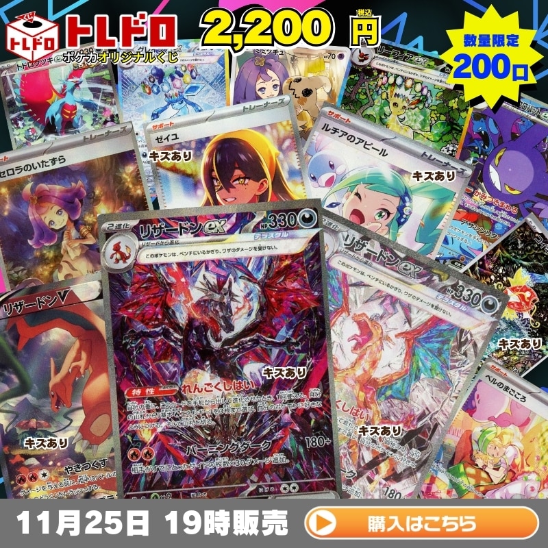 ポケカ】11月25日発売!トレドロ2200円クジ!!: カードを買う/ カード