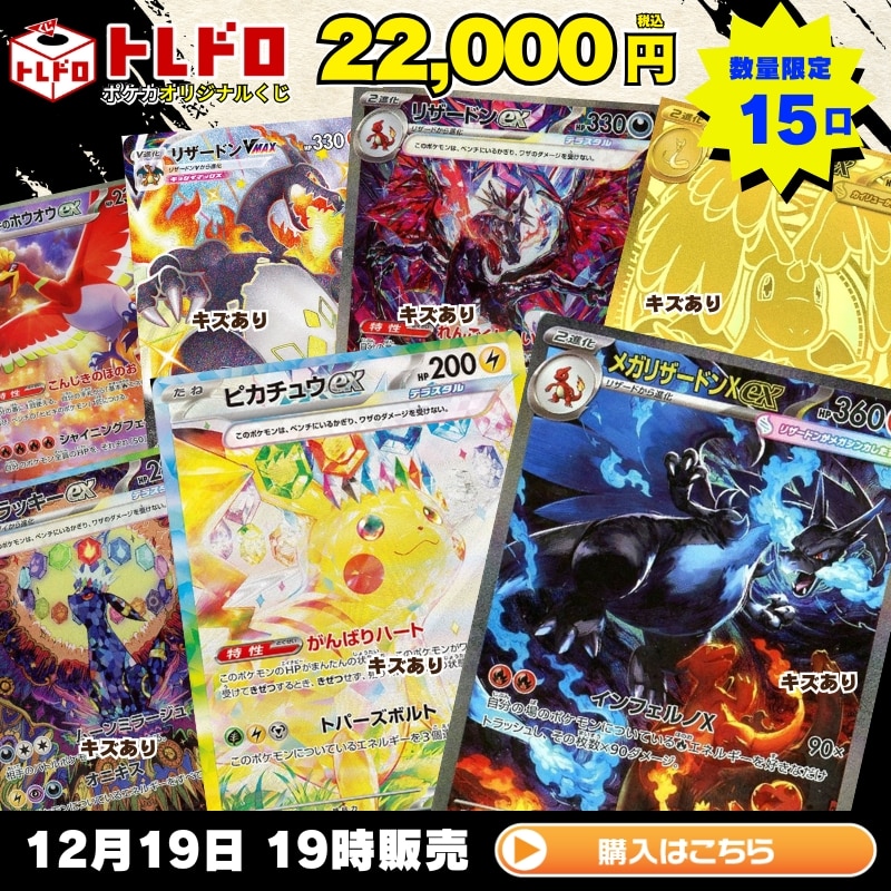 ポケカ】12月19日発売!!トレドロ22000円クジ: カードを買う/ カード