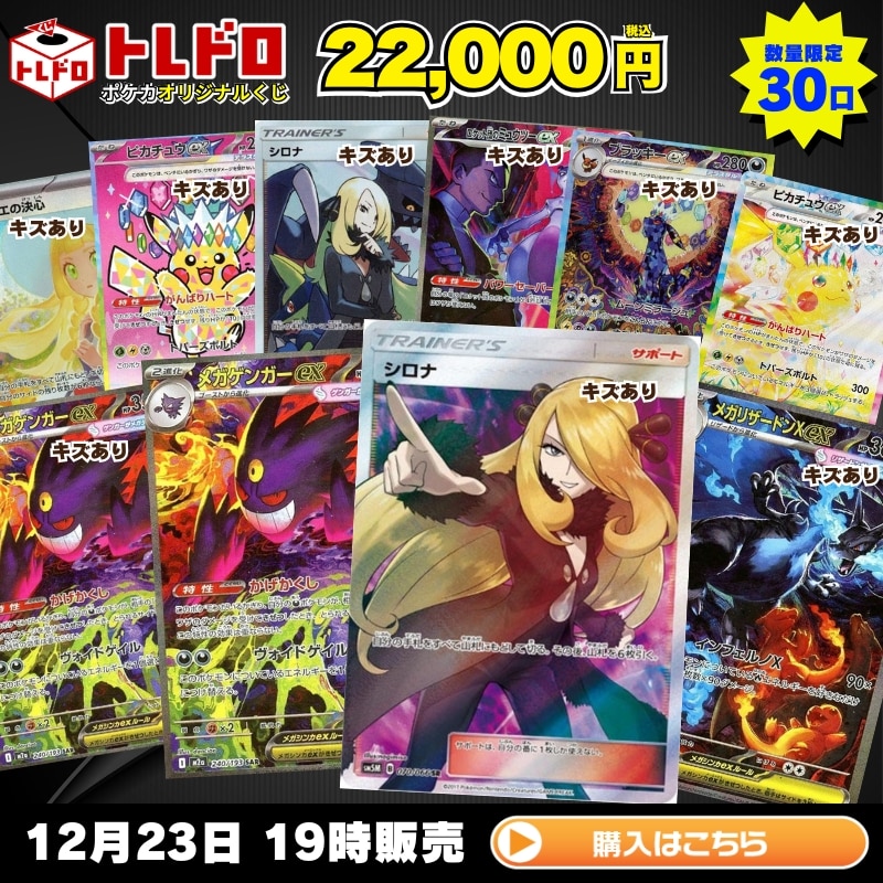 ポケカ】12月23日発売!!トレドロ22000円クジ: カードを買う/ カード
