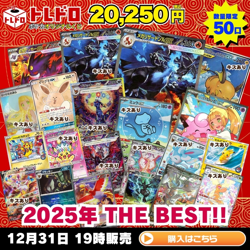ポケカ】2025年の顔揃えました!!12月31日発売!トレドロ20,250円クジ