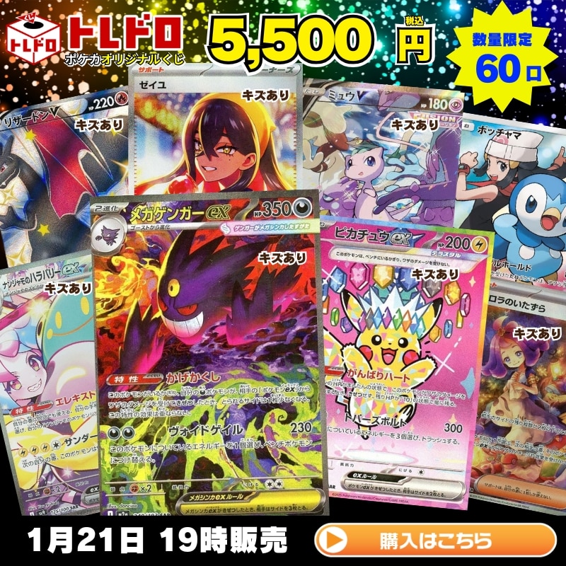 ポケカ】1月21日 発売!トレドロ5500円クジ!!: カードを買う/ カード