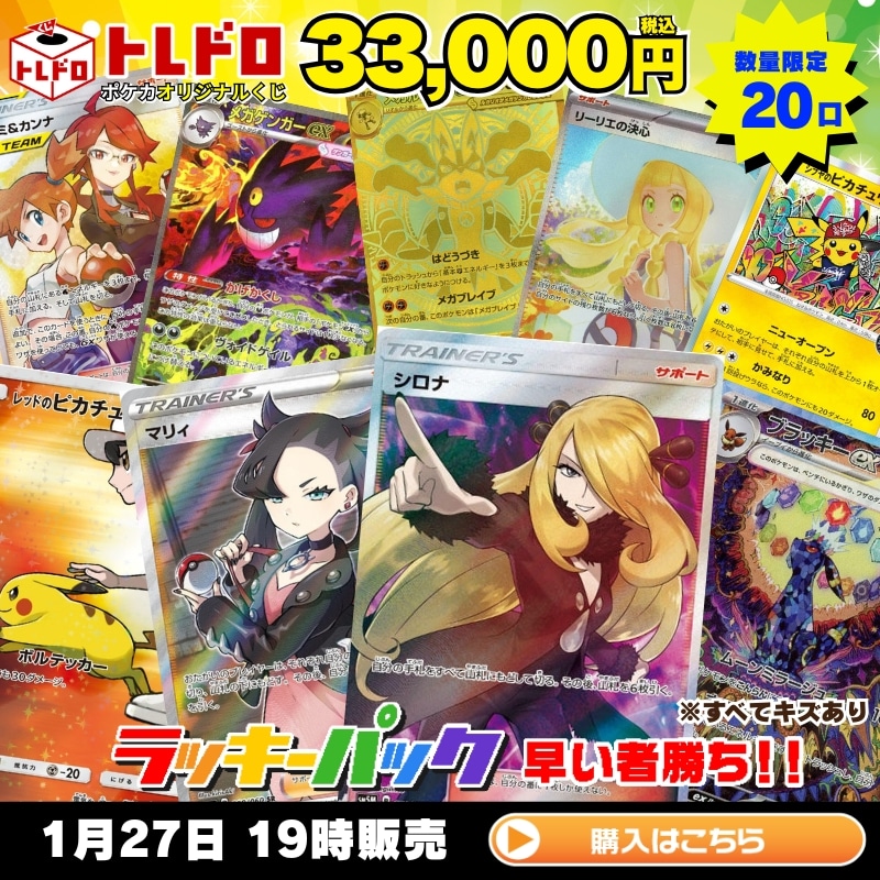 ポケカ】1月27日発売!トレドロ33000円クジ!!: カードを買う/ カード