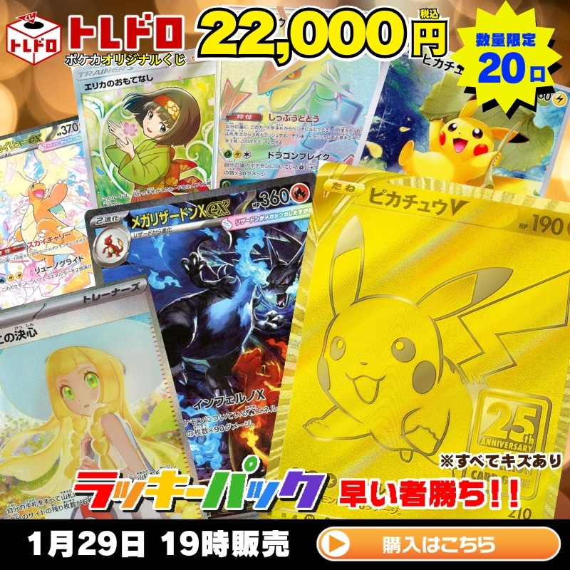 ポケカ】1月29日発売!トレドロ22,000円クジ!!: カードを買う/ カード