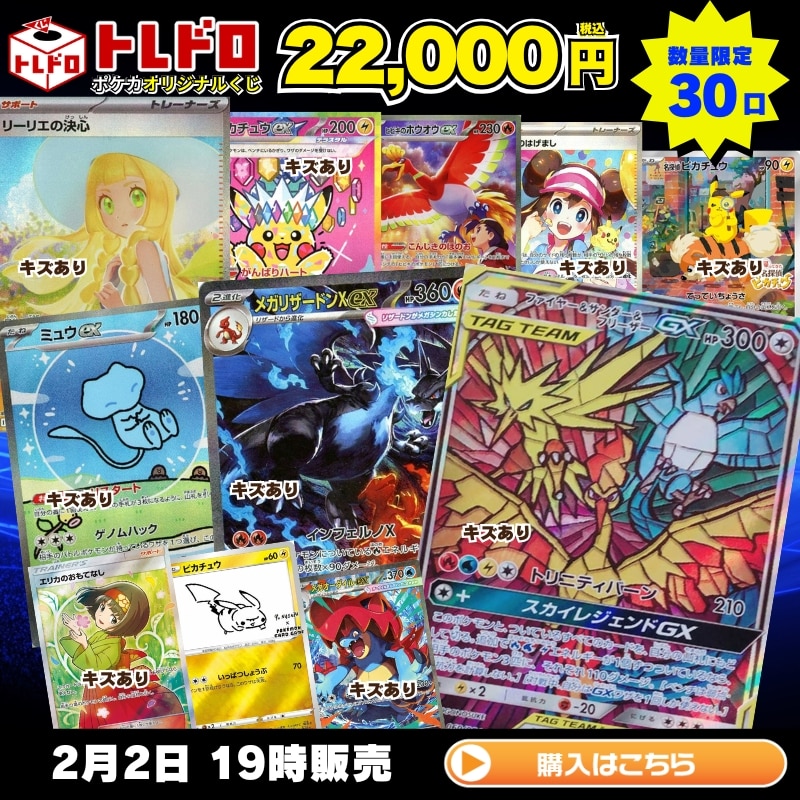ポケカ】2月2日発売!!トレドロ22000円クジ: カードを買う/ カード