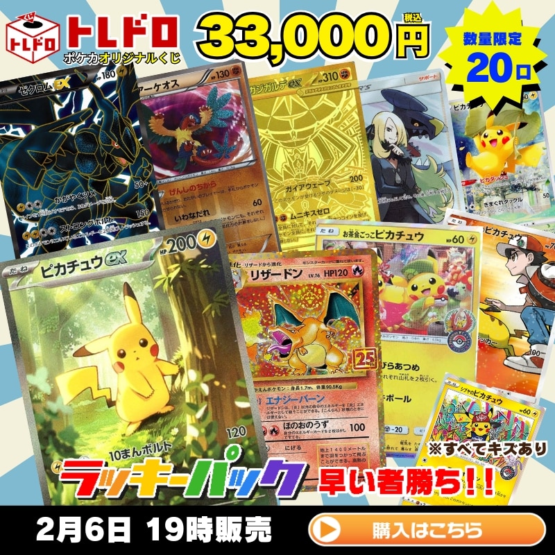 ポケカ】2月6日発売!トレドロ33000円クジ!!: カードを買う/ カード