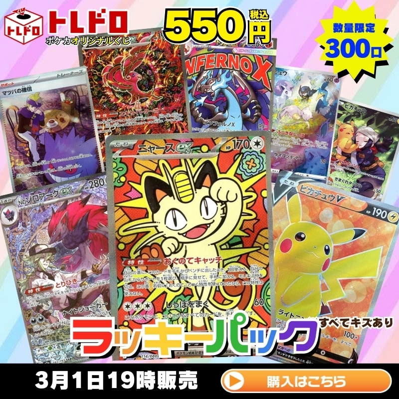 ポケカ】3月1日発売!トレドロ550円クジ!!: カードを買う/ カード