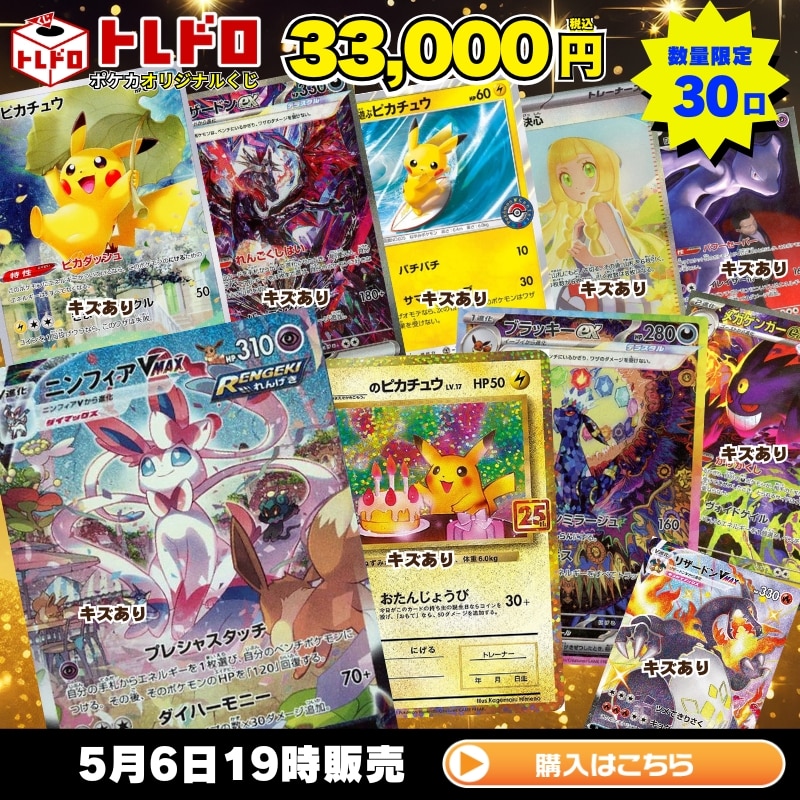 ポケカ】5月6日発売!トレドロ33000円クジ!!: カードを買う/ カード